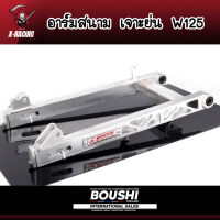 สวิงอาร์มมีเนียม อาร์มสนาม BOUSHI สำหรับรถรุ่น Wave125(w125s w125r w125iบังลม) อาร์เดิม-อาร์มย่น-อาร์มย่นเจาะ-อาร์มยืด( ลายเจาะอาจจะไม่ตรงตามภาพนะคะ)