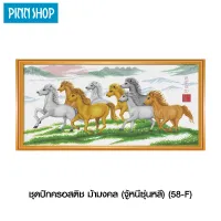 ชุดปักครอสติช ม้ามงคล (จู้หนีซุ่นหลี) (58-F)