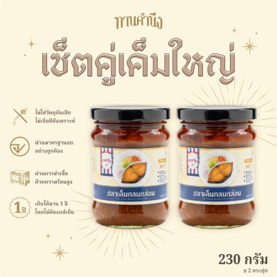 [เซ็ตคู่เค็มใหญ่ 230g] ปลาเค็มกลมกล่อม 2 กระปุกใหญ่