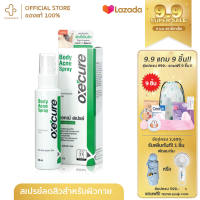 Oxecure body acne spray อ๊อกซี่เคียว บอดี้ แอคเน่ สเปรย์ ลดสิว สิวอุดตัน สิวที่หลัง หน้าอก ลำคอ และแขน