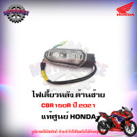 ไฟเลี้ยวหลัง ด้านซ้าย CBR150R ปี 2021 แท้ศูนย์ HONDA 33650-K45-TA1 ส่งฟรี  Kerry มีเก็บเงินปลายทาง