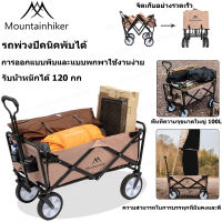 (ส่งจากกรุงเทพ) Mountainhiker รถเข็นตั้งแคมป์ 100Lรถเข็นแบบพกพา รถเข็นของของ รถเข็นพับได้ อุปกรณ์แคมปิ้ง โหลด120KG น้ำหนักเบา พกพาสะดวก