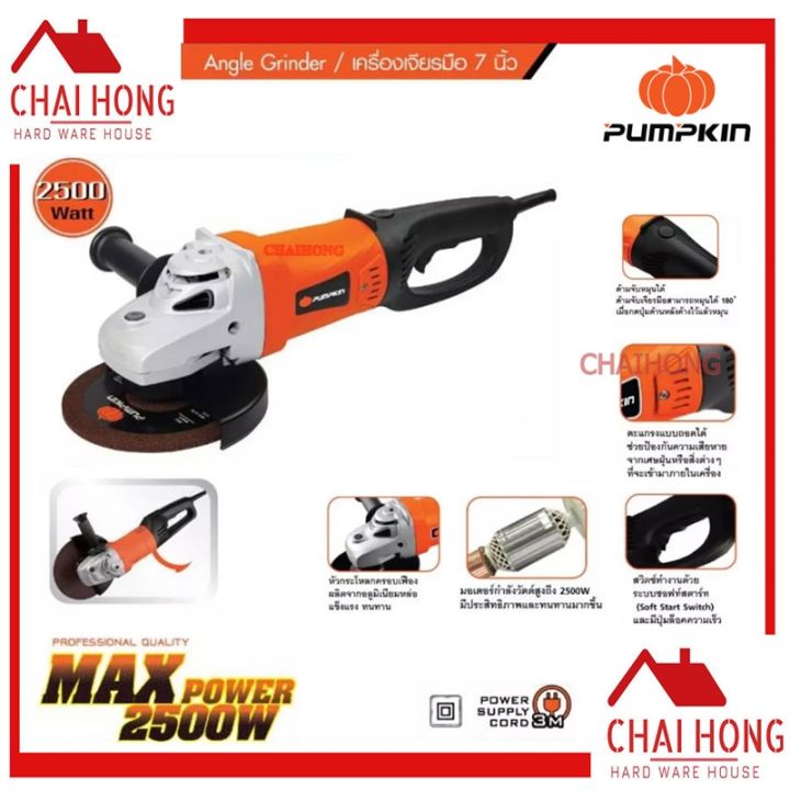 เครื่องเจียร-7นิ้ว-pumpkin-2500w-53052-j-g9418-หินเจียร-เครื่องเจียร์-หินเจียร์-เครื่องเจียรมือ