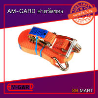 AM-GARD สายรัดของ สายรัดรถบรรทุก หน้ากว้าง 50 มิล