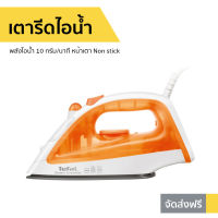 เตารีดไอน้ำ Tefal พลังไอน้ำ 10 กรัม/นาที หน้าเตา Non stick Steam Iron Steam Essential FV1022 - เตารีดทีฟาว เตารีดไอนํ้า เตารีดไอน่ำ เตารีดไอน้ำพก เตารีดพกพาเล็ก เตารีดผ้าไอน้ำ เตารีดผ้าไฟฟ้า เตารีดไฟฟ้า เตารีดพ่นไอน้ำ เตารีดผ้าพกพา เตารีดขนาดพกพา