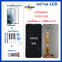 หน้าจอ vivo Y91i/Y91c/Y91/Y93/Y95 แถมฟิล์ม+ไขควงกับกาวติดหน้าจอ