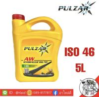 น้ำมันไฮดรอลิค PULZAR AW HYDRAULIC (ISO 46) ขนาด 5 ลิตร