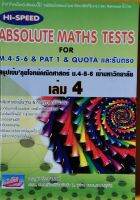 (9786164000100)Hi-Speed Absolute Maths Tests4 For M.4-5-6 &amp; PAT 1 &amp; Quotaและรับตรงสรุปเข้มลุยโจทย์คณิตศาสตร์ ม.4-5-6 ล.4