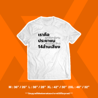 [HOT] เสื้อยืด " เราคือประชาชน 14 ล้านเสียง "