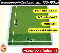 2BROTHER  พรมซ้อมกอล์ฟ พรมซ้อมไดร์ฟ100X130cm Golf Hitting MATซ้อมชิพ ไดร์ฟกอล์ฟ หนา 2.5-3.5cm ???รับประกันซ่อมฟรี!!! นาน 1 ปี???