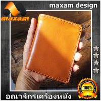 หนังสวยๆ ของแท้ๆ เชิญชมเลือกซื้อได้ที่ร้าน Maxam Design Pretty Cool กระเป๋าทรงตั้งยืน สไตล์ Hongkong สีแทน เป็นหนังวัวแท้ แบบ 2 พับ