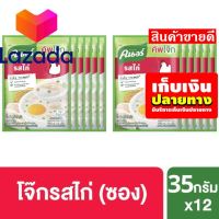 ?OMG!!! ?เก็บคูปองส่งฟรี?คนอร์ คัพโจ๊ก ชนิดซอง รสไก่ ทำจากข้าวหอมมะลิแท้ 100% 35 กรัม x12 Knorr Cup Jok Sachet Chicken 35 g. x12รหัสสินค้า LAZ - 135-999FS ?โปรนี้มีวันเดียว?