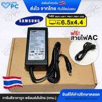 PRO+++ โปรโมชั่น อะแดปเตอร์จอซัมซุง Samsung 14V *หัวขนาด6.5x4.4* [ใช้ได้ทั้ง3.0A 2.14A 1.79A 1.78A 1.43A] สายชาร์จไฟ Monitor Adapter มีบริการจัดส่ง อะ แด ป เตอร์ อะแดปเตอร์ รถยนต์