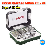 Bosch ชุดไขควง Angle driver 27 ชิ้น ของเเท้ ดอกไขควงประสิทธิภาพสูง ที่ทำจากวัสดุอย่างดี แข็งแรงทนทาน เก็บเงินปลายทาง เครื่องมือพ่อ