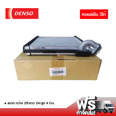 คอยล์เย็น โตโยต้า วีโก้ Denso คอยล์เย็นแอร์รถยนต์ Evaporator ตู้แอร์ ส่งไว ส่งฟรี Toyota Vigo