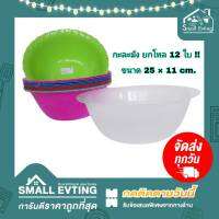 Small Evting ( ยกโหล 12 ใบ ) กะละมัง พลาสติก รุ่น No.T4-41/028 ขนาด 23-25 ซม. มี 2 สี  อย่าลืม! กดติดตามร้าน "รับส่วนลดเพิ่ม" กะละมังอเนกประสงค์