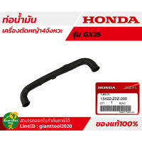 HONDA ท่อน้ำมันเครื่องตัดหญ้า4จังหวะ รุ่น GX35 UMK435T,UMR435T  รหัส 15422-Z0Z-000