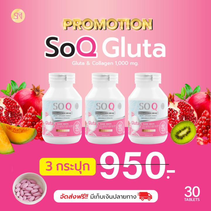 กลูต้าโซคิว-soqgluta-กลูต้าคอลลาเจนในเม็ดเดียว-ผิวขาว-ฝ้ากระ-จุดด่างดำ-ริ้วรอย