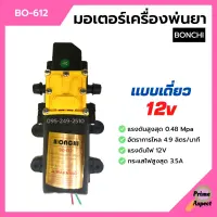 มอเตอร์เครื่องพ่นยาแบตเตอรี่ มอเตอร์ปั๊มพ่นยา แบบเดี่ยว/แบบคู่ BONCHI 12v