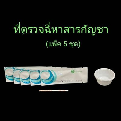 ที่ตรวจฉี่ม่วงหาสารกัญชา thc  แบบแถบจุ่ม acro (แพ็ค 5 ชุด)