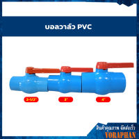 ⚡⚡สินค้าคุณภาพ⚡⚡ บอลวาล์ว PVC แบบสวม ขนาด 2-1/2", 3", 4"