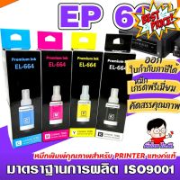 (E-664) หมึกเติม เอปสัน 664 น้ำหมึกเทียบเท่าเกรดพรีเมี่ยม   FOR   L120/L220 / L360  ถูก  / หมึกพิมพ์/  ปริ้นเตอร์ #หมึกสี  #หมึกปริ้นเตอร์  #หมึกเครื่องปริ้น hp #หมึกปริ้น  #ตลับหมึก