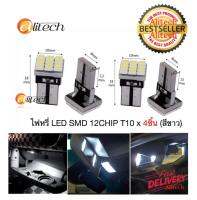 Alitech ไฟหรี่ LED SMD 12CHIP T10 x 4ชิ้น (สีขาว)