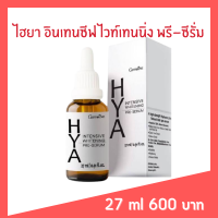 HYA ไฮยา ไวท์เทนนิ่ง ซีรั่ม เซรั่ม ไฮยา ลูรอน เซรั่มไฮยา เซรั่มไฮยาอั้ม Hya whitening Pre-serum 27 มล.(ขายดีอันดับ1)