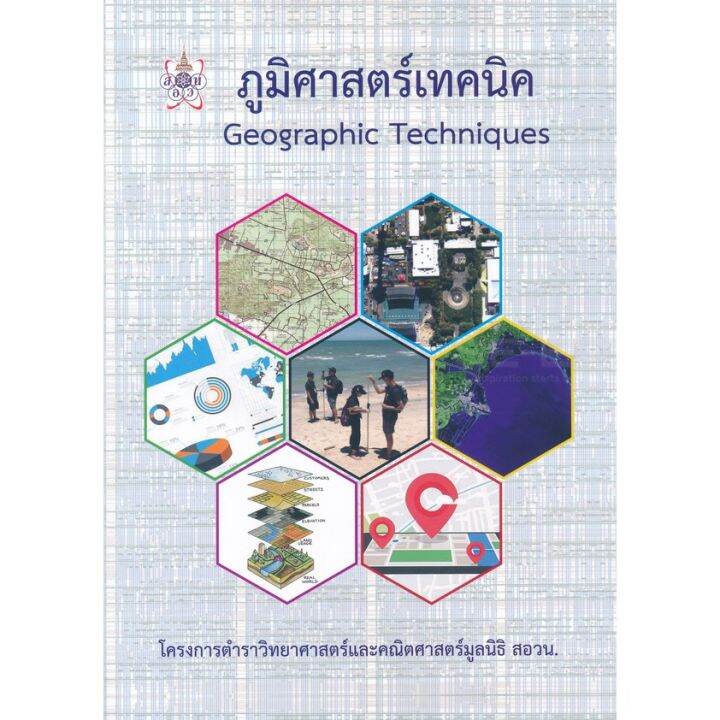 Chulabook ภูมิศาสตร์เทคนิค (GEOGRAPHIC TECHNIQUES) 9786168242056 ...