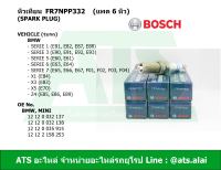 BMW (แพค 6 หัว) หัวเทียนรถยนต์ (SPARK PLUG) FR7NPP332 (BOSCH) เครื่อง N52 รุ่น Serie1(E81, E82, E87) Serie3(E90, E92) Serie5(E60, E61) Serie6(E63, E64) Serie7(E65, E66, E67, F02) X1(E84) X3(E83) X5(E70) Z4(E85, E86, E89)