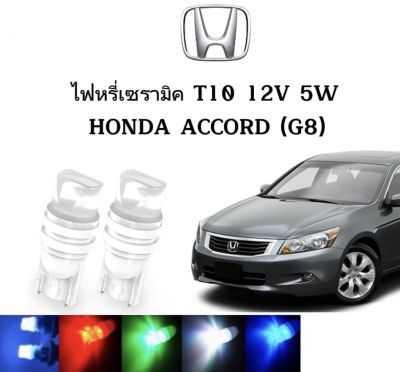 AUTO STYLE ไฟหรี่เซรามิคหัวเหลี่ยม ไฟLED ขั้ว T10&nbsp;12V 5W มีให้เลือก สีน้ำเงิน สีไอบลู สีเขียว สีแดง สีเหลือง ใช้กับ HONDA  ACCORD (G8)  2008-2012 ตรงรุ่น