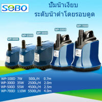 SOBO WP-3ปั๊มน้ำ WP-100D/300D/500D/700D ปั๊มน้ำตู้ปลา บ่อปลา กำลังไฟ 110W/200-240V/700D  ปั๊มน้ำ ปั๊มแช่ ปั๊มน้ำพุ ปั๊มน้ำได โว่พิพิธภัณฑ์สัตว์น้ำ ปั๊มน้ำ ปั๊มจุ่ม ปั๊มบ่อปลา ปั๊มน้ำพุ ปั๊มดูดต่ำ ปั๊มจุ่มแบบหมุนเวียน อุปกรณ์กรองน้ำ