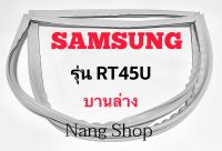 ขอบยางตู้เย็น SAMSUNG รุ่น RT45U (บานล่าง)