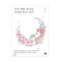 I Want to Give You The Prettiest Thought Korean Poetry 가장 예쁜 생각을 너에게 주고 싶다