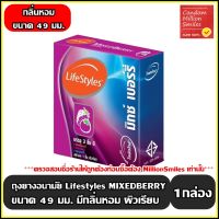 ถุงยางอนามัย LifeStyles Mixed Berry " ไลฟ์สไตล์ มิกซ์ เบอร์รี่ " ผิวเรียบ ขนาด 49 มม. ลดราคาพิเศษ