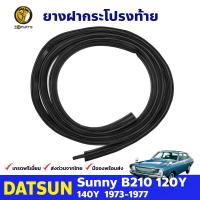 ยางฝากระโปรงท้าย สำหรับ Datsun Sunny B210 120Y รุ่น Sedan ปี 1973 - 1977 ดัทสัน ซันนี่ ยางฝาท้าย ยางขอบฝากระโปรงหลัง ยางฝาท้าย รถยนต์ ยางแท้ BDP7175_ARAI