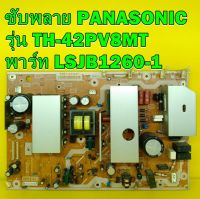 POWER SUPPLY ซับพลาย PANASONIC รุ่น TH-42PV8MT พาร์ท LSJB1260-1 อะไหล่ของแท้ถอด มือ2