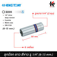 KING TONY ลูกบ๊อก ยาว สีขาว รู 1/4” 6 เหลี่ยม (เบอร์ 6-13 mm.) ลูกบล็อกยาว ลูกบล็อกเบอร์ 6-13 mm. ลูกบล็อค ลูกบล็อก kingtony ของแท้ 100%