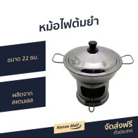 ?ขายดี? หม้อไฟต้มยำ ขนาด 22 ซม. ผลิตจากสแตนเลส - หม้อไฟฟ้าถูกๆ หม้อไฟร้อน หม้อต้มยำ หม้อต้มยำกุ้ง หม้อต้มยําสแตนเลส หม้อไฟชาบู หม้อต้มยํากุ้ง ต้มยำหม้อไฟ ชุดหม้อไฟต้มยำ หม้อไฟใส่ต้มยำ หม้อใส่ต้มยำ