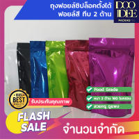 ถุงฟอยล์สี ซิปล็อคตั้งได้ ทึบ 2 ด้าน  (50ใบ)