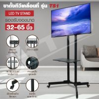 โปรดี!! TV Stand ขาตั้งทีวี TS1 ขาตั้งทีวีแบบมีล้อเคลื่อนที่ได้ มีชั้นวางของ รุ่นTS1 (ขนาด32-65นิ้ว รองรับจอLED LCD Plasma) Wow สุด ขาตั้งทีวี ขาแขวนทีวี ขาแขวนทีวีปรับมุมได้ ขาแขวนทีวีเอนกประสงค์ ขายึดทีวี ขาแขวนทีวีติดผนัง