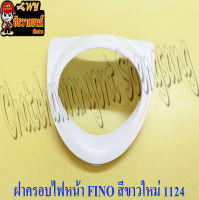 ฝาครอบไฟหน้า FINO สีขาวใหม่ (1124)