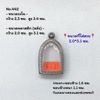 442 หูเชื่อม/ตลับพระ กรอบพระสแตนเลสลายไทย พิมพ์ซุ้มกอ/ไพรีพินาศ/พิมพ์ใกล้เคียง ขนาดวงใน 2.3*3.4 ซม. ขนาดใส่สวย 2.0*3.1 ซม. หรือขนาดพระชใกล้เคียง