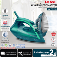 Tefal เตารีดไอน้ำ ECOMASTER 1800 วัตต์ รุ่น FV1720T0 ประหยัดพลังงานลง 25% " รับประกันศูนย์ 2 ปี " ส่งทั่วไทย ชำระเงินปลายทาง | AIR