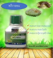 พรีวาธอน250ml.คลอเเรนทรานิลิโพรล ยาฆ่าหนอนเจาะ หนอนกอ หนอนใย