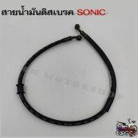 สายน้ำมันดิสเบรค SONIC (โซนิค)  ความยาว 24 นิ้ว