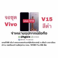 Lcd จอ จอชุด vivo v15