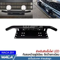WACA กันชนอลูมิเนียม น้ำหนักเบา ติดไฟ LED ได้ กันชนป้ายทะเบียน บาร์จับยึด ไฟสปอร์ตไลท์ สำหรับรถทุกรุ่น 1 ชิ้น (สีดำด้าน) ^BZ กรอบป้ายรถยนต์ 201