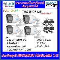 Woww สุดคุ้ม กล้องวงจรปิดไฮลุค ภาพสี+มีไมค์ Full Color HILOOK THC-B127-MS 2MP2.8mm 4ตัว +adapter ราคาโปร อุปกรณ์ สาย ไฟ ข้อ ต่อ สาย ไฟ อุปกรณ์ ต่อ สาย ไฟ ตัว จั๊ ม สาย ไฟ