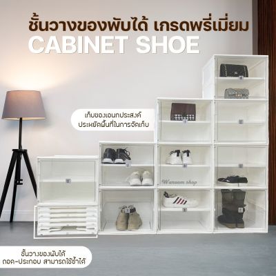 ชั้นวางรองเท้า กระเป๋า CABINET SHOE ชั้นวางของพับได้ เกรดพรี่เมี่ยม สูง 170 CM ตู้เก็บรองเท้า ตู้เก็บของเอนกประสงค์